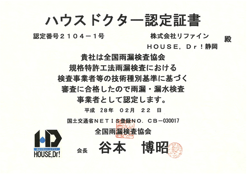 ハウスドクター認定書