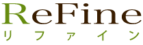 リファイン