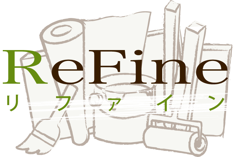 リファイン