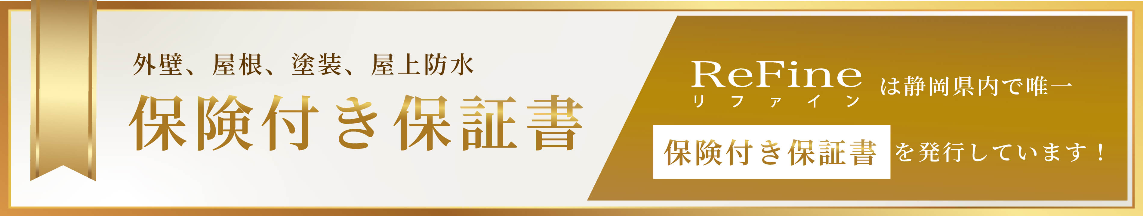 外壁、屋根、塗装、屋上防水　保険付き保証書