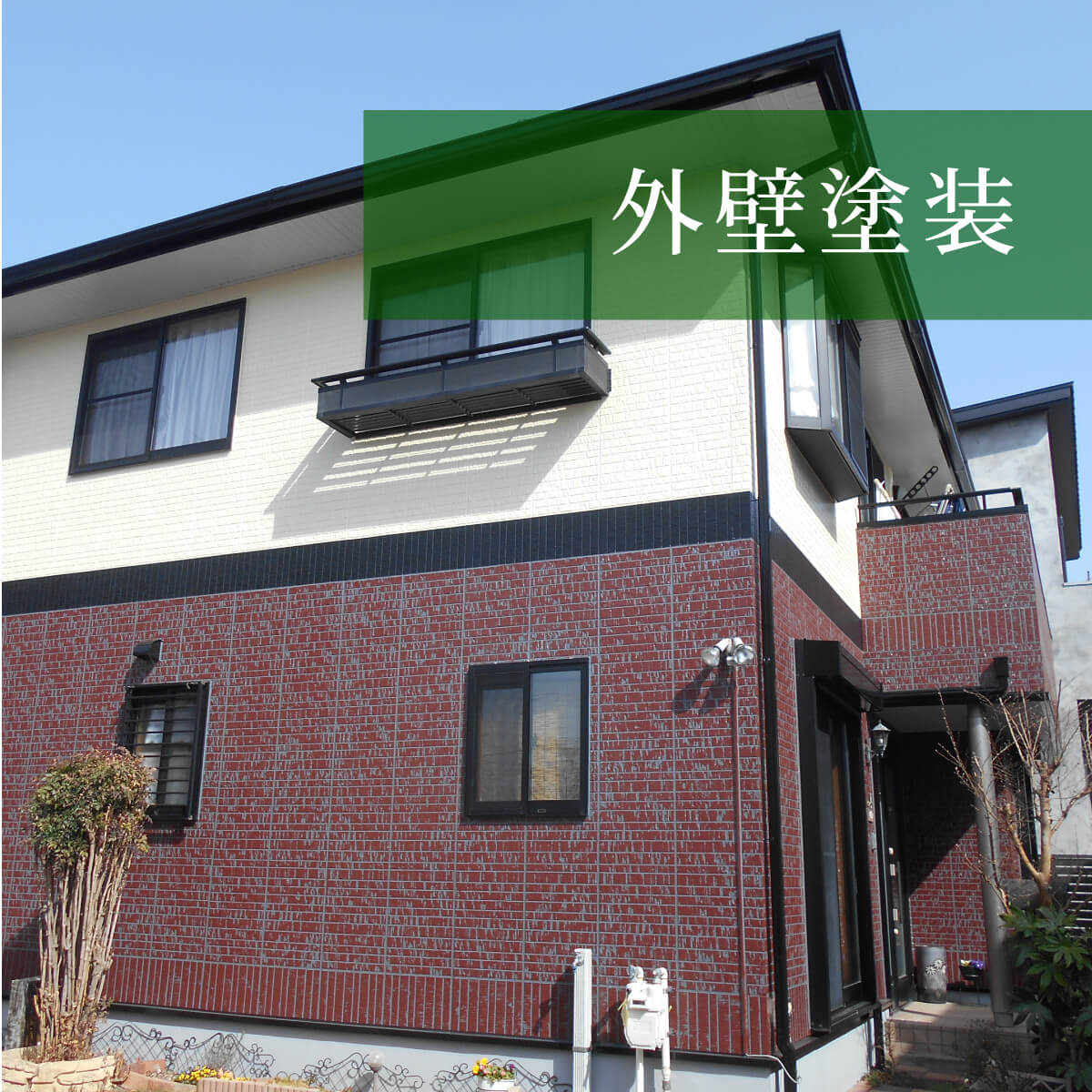 外壁塗装