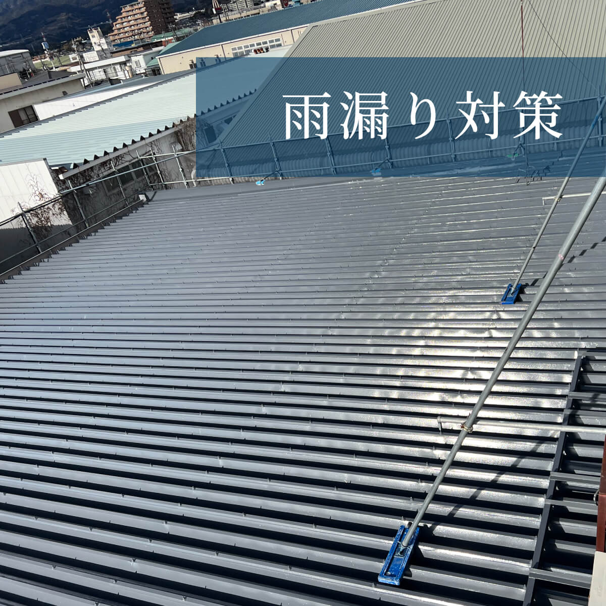 雨漏り対策