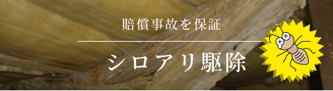 賠償事故を保障　シロアリ駆除