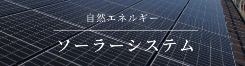 自然エネルギー　ソーラーシステム