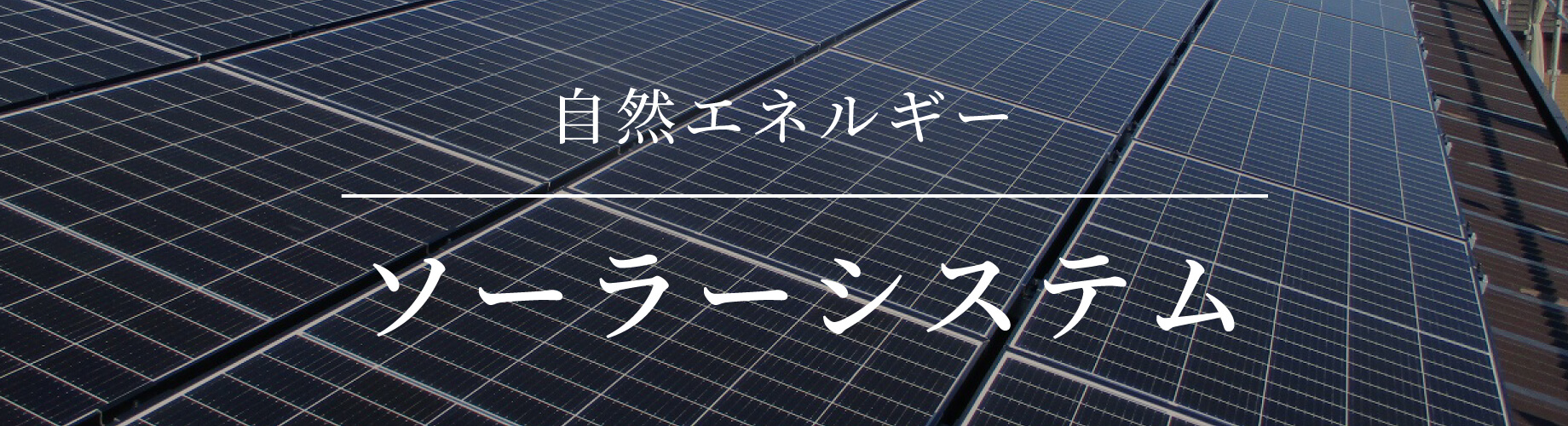 自然エネルギー　ソーラーシステム