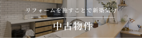 リフォームを施すことで新築気分　中古物件