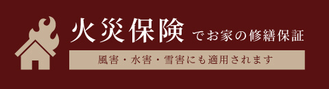 火災保険でお家の修繕保証　風害・水害・雪害にも適用されます