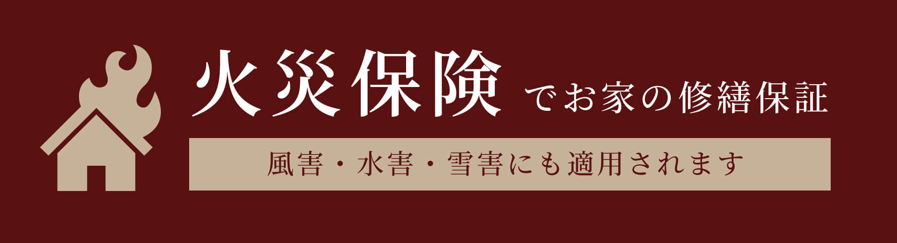火災保険でお家の修繕保証　風害・水害・雪害にも適用されます
