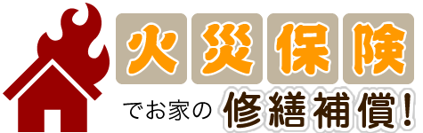 火災保険