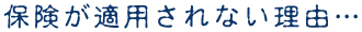 損害箇所発見！