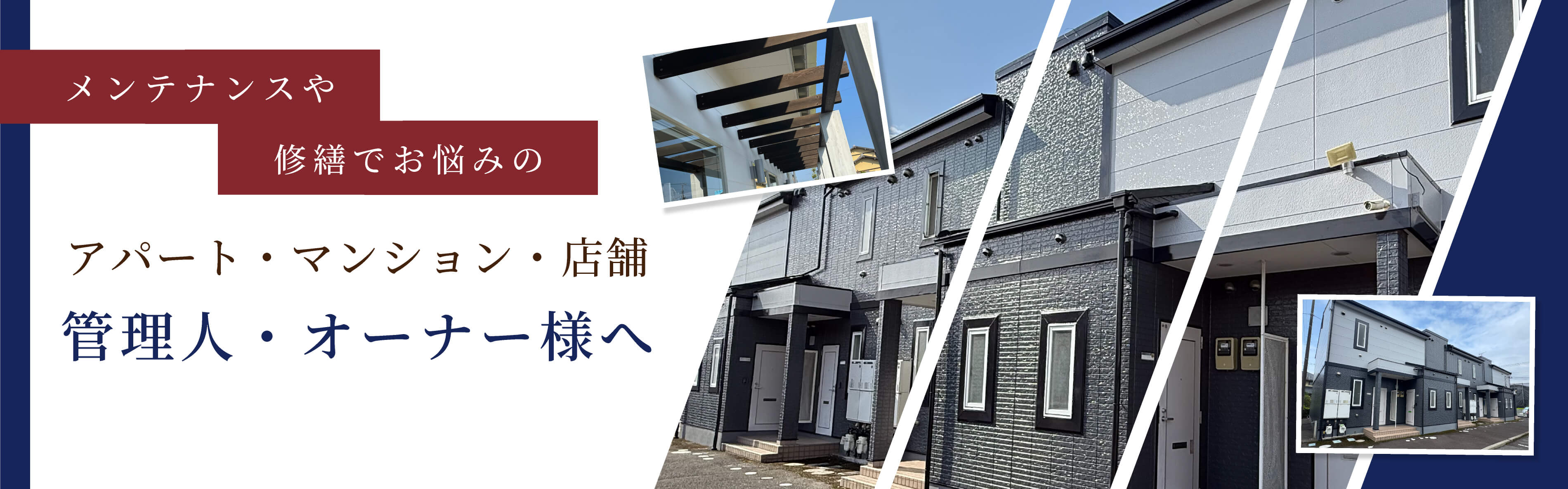 修繕でお悩みのメンテナンスやアパート・マンション・店舗管理人・オーナー様へ