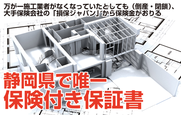 静岡県で雄一保険付き保証書